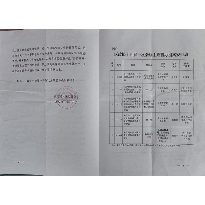 区政协安排表
