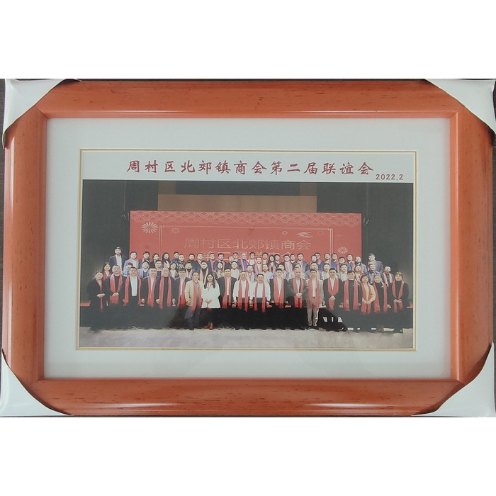 周村区北郊镇商会第二届联谊会