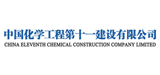 中国化学第十一建设集团